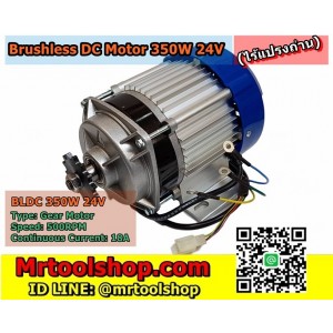 มอเตอร์บัสเลส เกียร์ 350W 24V BLDC (โปรเพียง 2250)(ไร้แปรงถ่าน) Brushless Motor DC 350W 24V (เฉพาะมอเตอร์) 